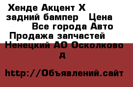 Хенде Акцент Х-3,1997-99 задний бампер › Цена ­ 2 500 - Все города Авто » Продажа запчастей   . Ненецкий АО,Осколково д.